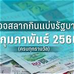 ตรวจหวยรัฐบาล1/2/66